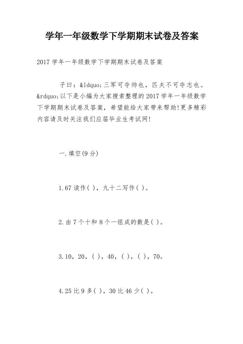 学年一年级数学下学期期末试卷及答案