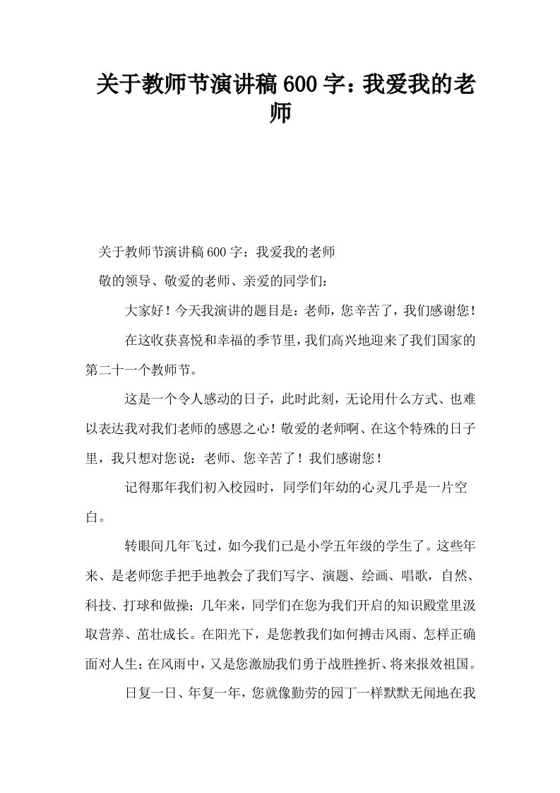 关于教师节演讲稿600字我爱我的老师