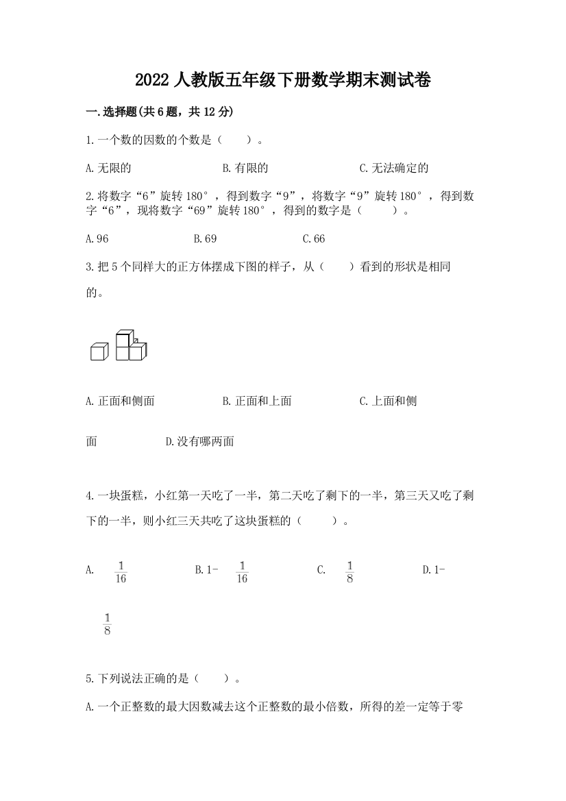 2022人教版五年级下册数学期末测试卷【巩固】