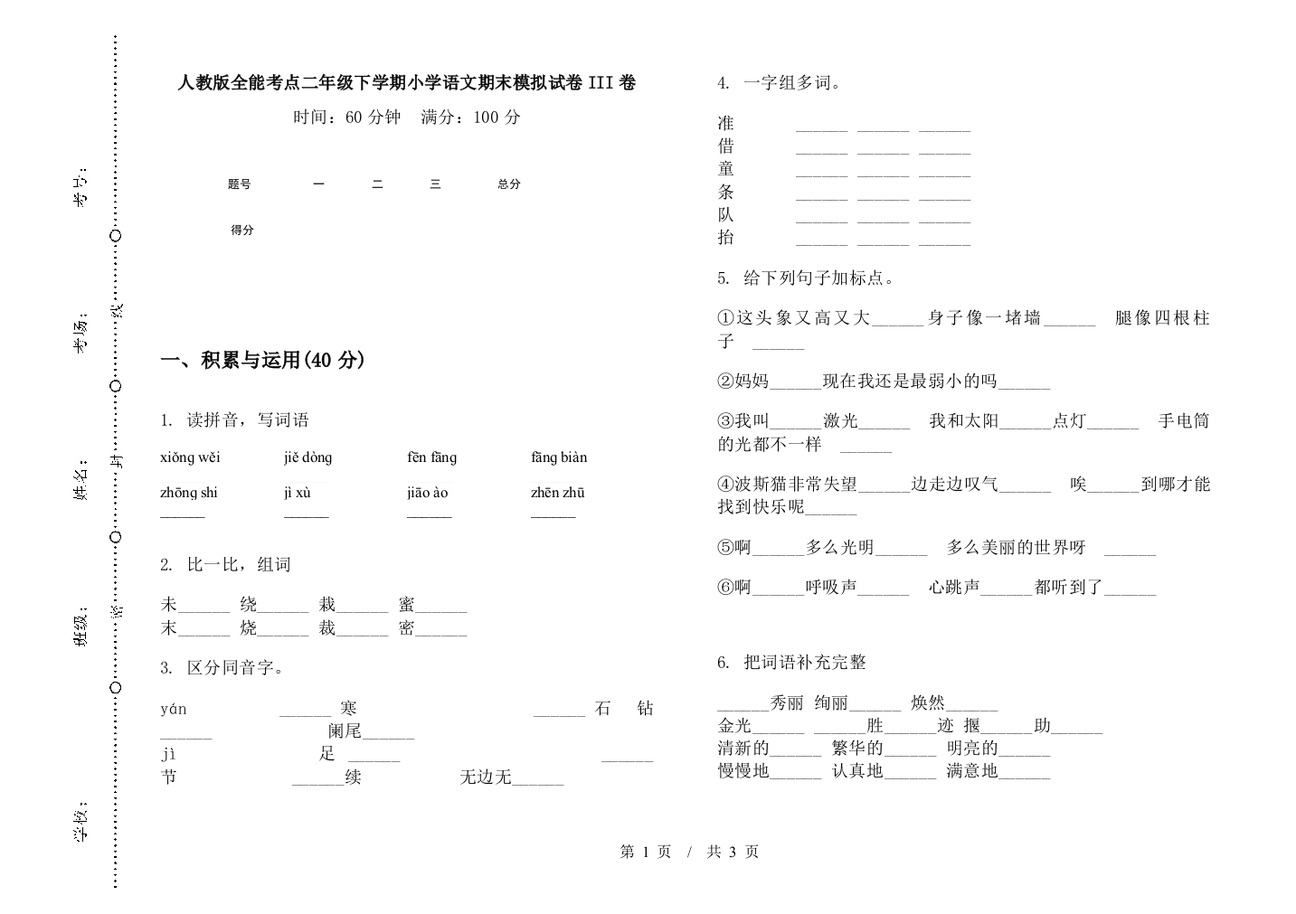 人教版全能考点二年级下学期小学语文期末模拟试卷III卷