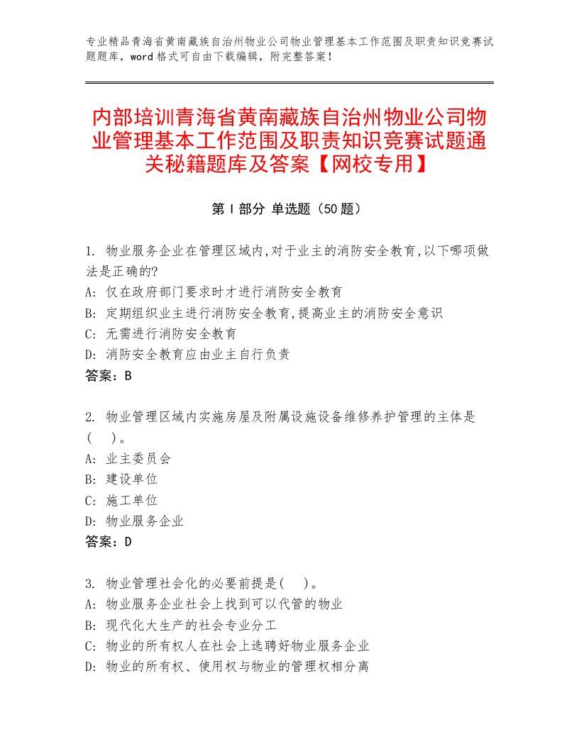 内部培训青海省黄南藏族自治州物业公司物业管理基本工作范围及职责知识竞赛试题通关秘籍题库及答案【网校专用】