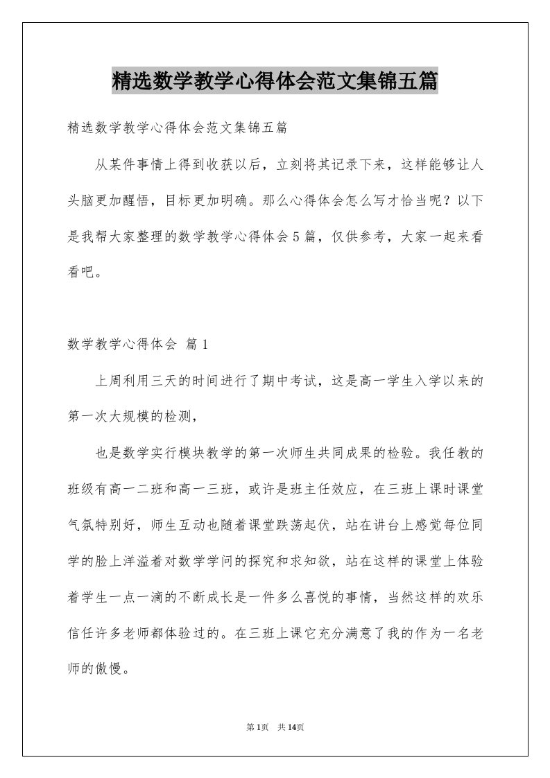 数学教学心得体会范文集锦五篇