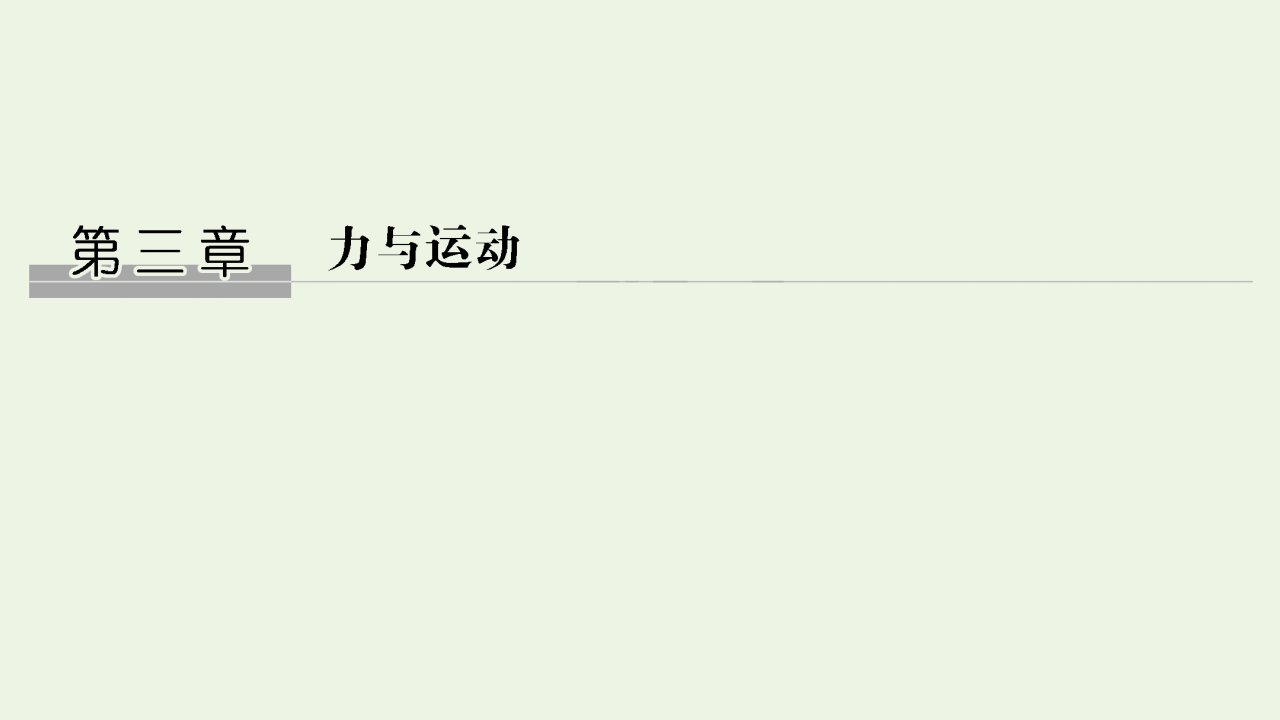 高考物理一轮复习第三章力与运动第1讲牛顿运动定律课件粤教版