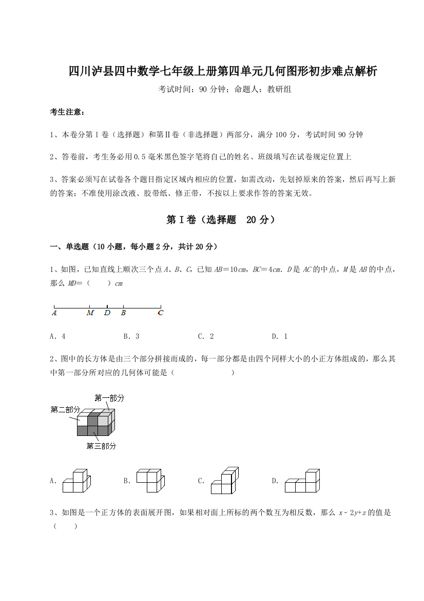 小卷练透四川泸县四中数学七年级上册第四单元几何图形初步难点解析试卷（含答案详解版）