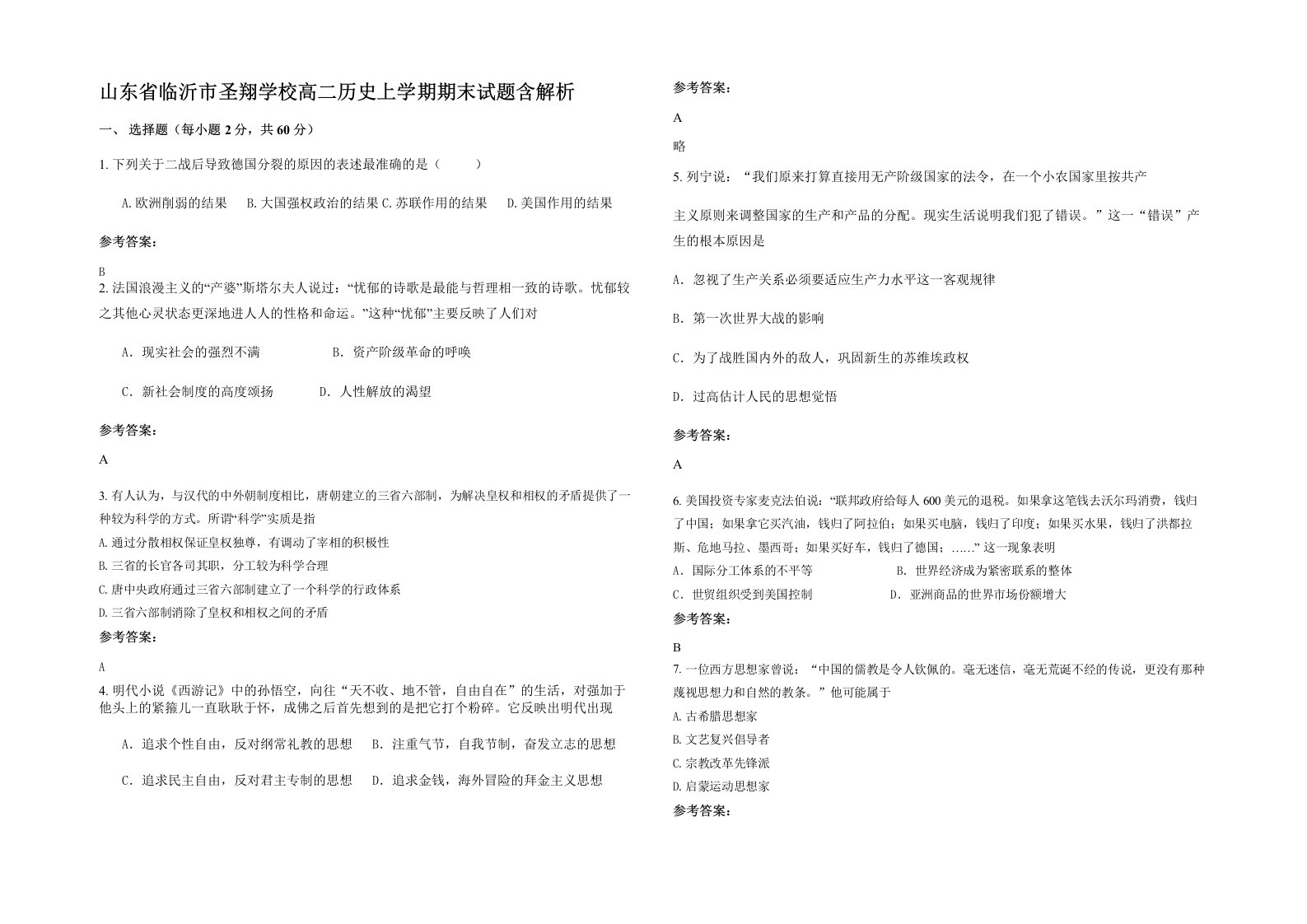 山东省临沂市圣翔学校高二历史上学期期末试题含解析