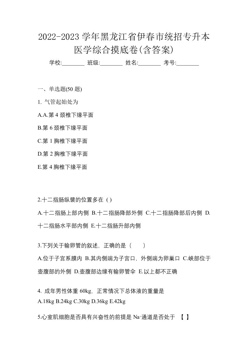 2022-2023学年黑龙江省伊春市统招专升本医学综合摸底卷含答案