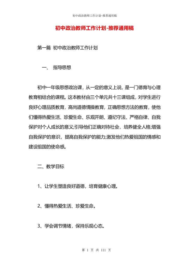 初中政治教师工作计划