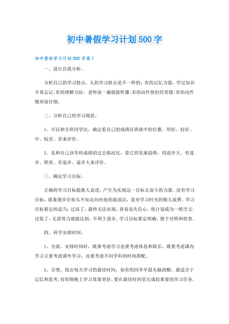 学习资料_初中暑假学习计划500字