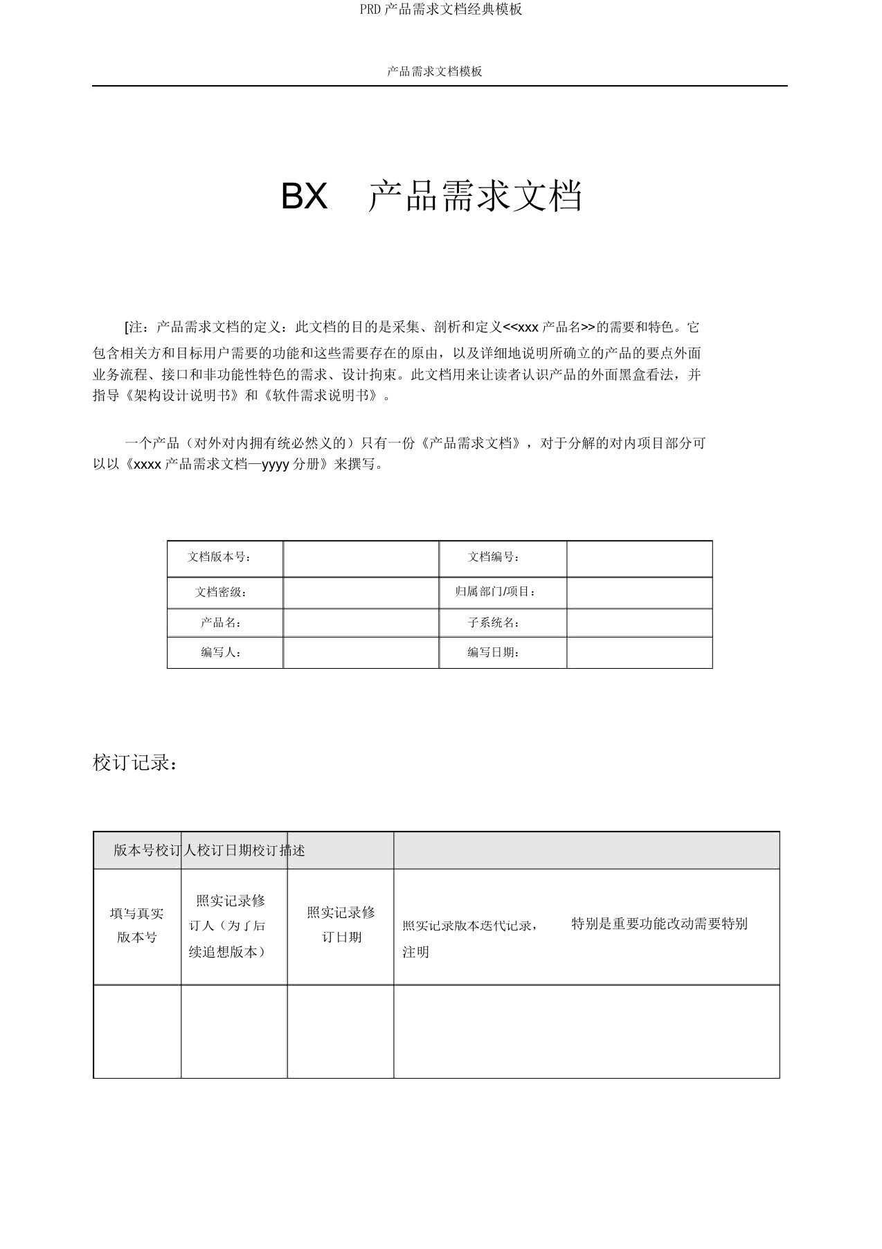 PRD产品需求文档经典模板