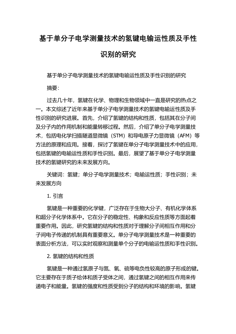 基于单分子电学测量技术的氢键电输运性质及手性识别的研究