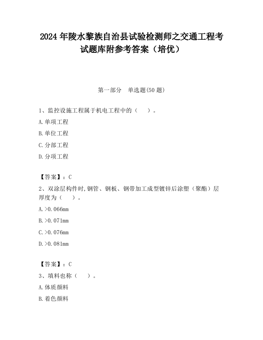 2024年陵水黎族自治县试验检测师之交通工程考试题库附参考答案（培优）