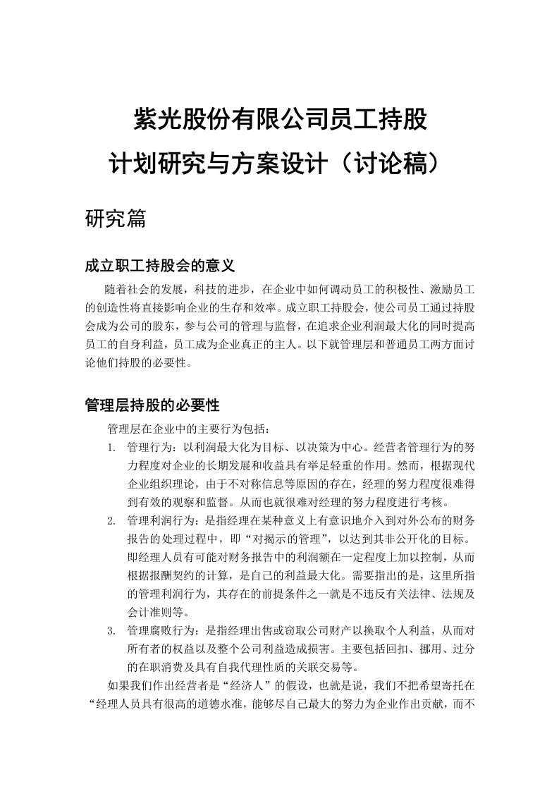 员工管理-紫光股份有限公司员工持股计划