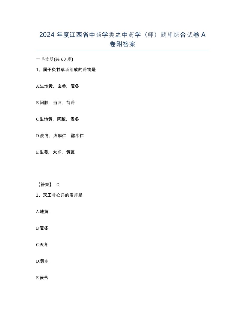 2024年度江西省中药学类之中药学师题库综合试卷A卷附答案