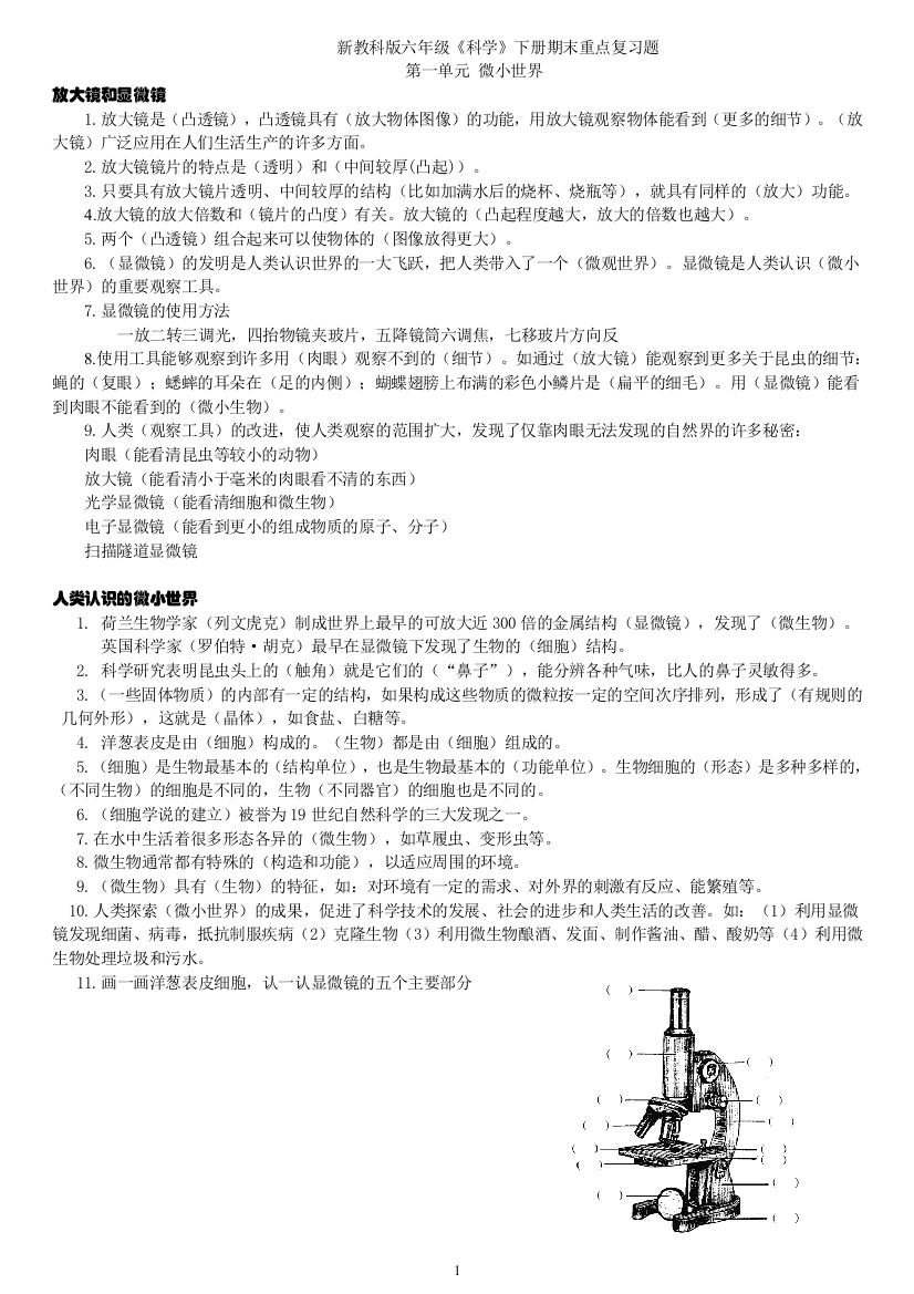 教科版六年级科学下册期末复习资料