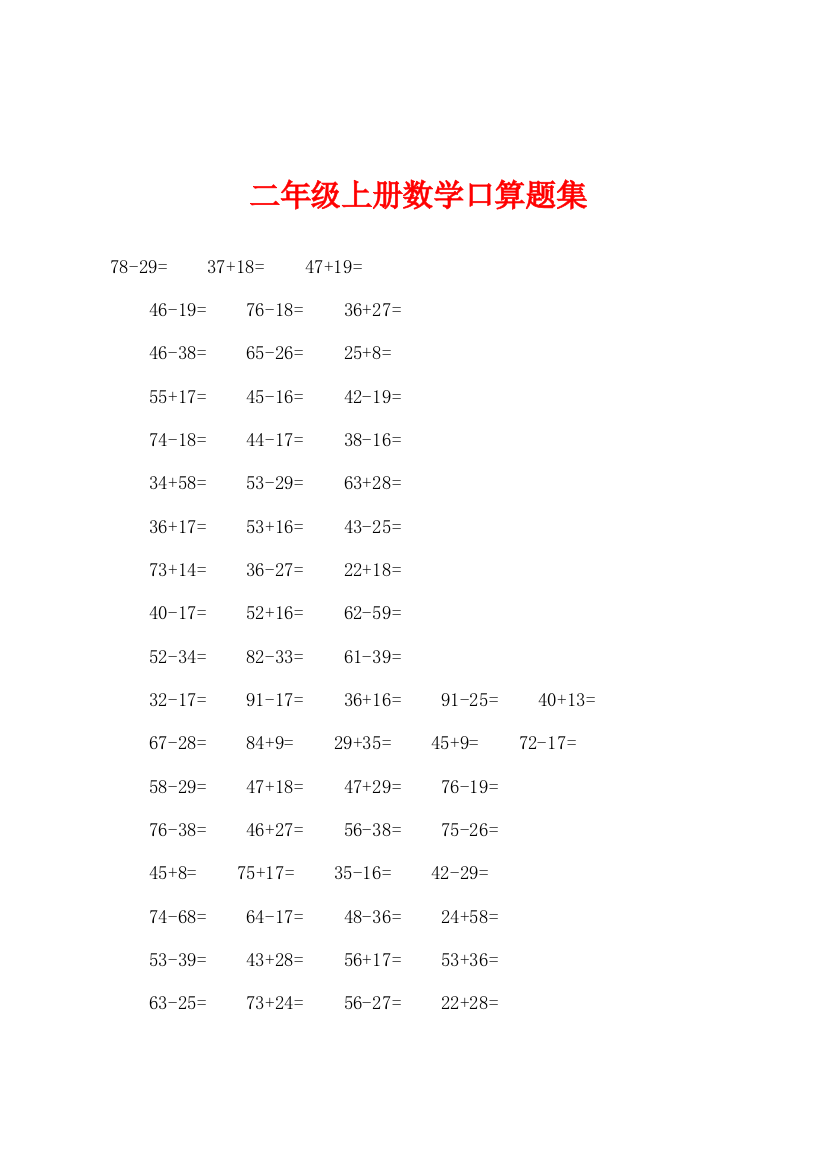 二年级上册数学口算题集