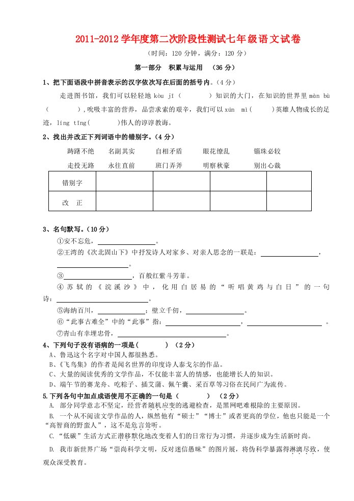 2011-2012学年度七年级语文下册第二次阶段性测试苏教版