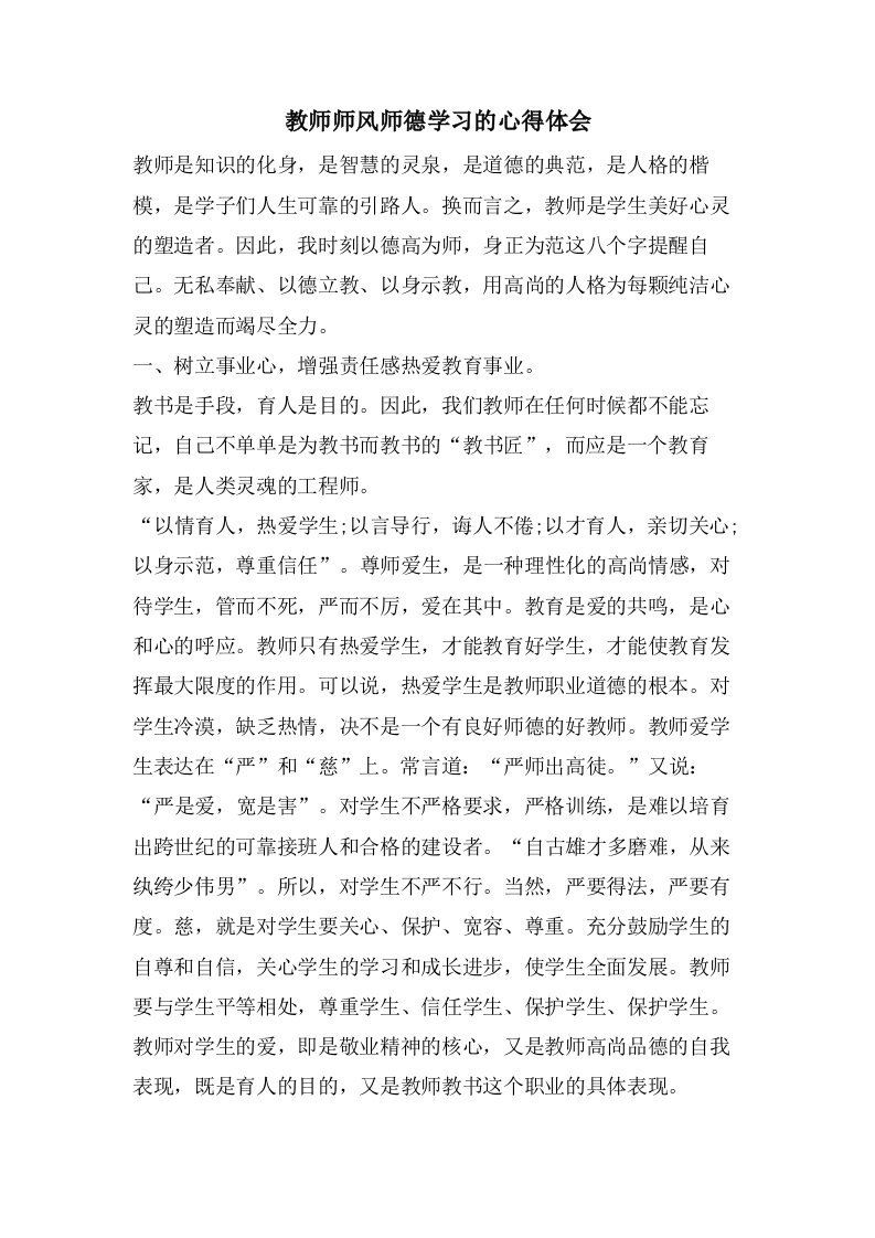 教师师风师德学习的心得体会