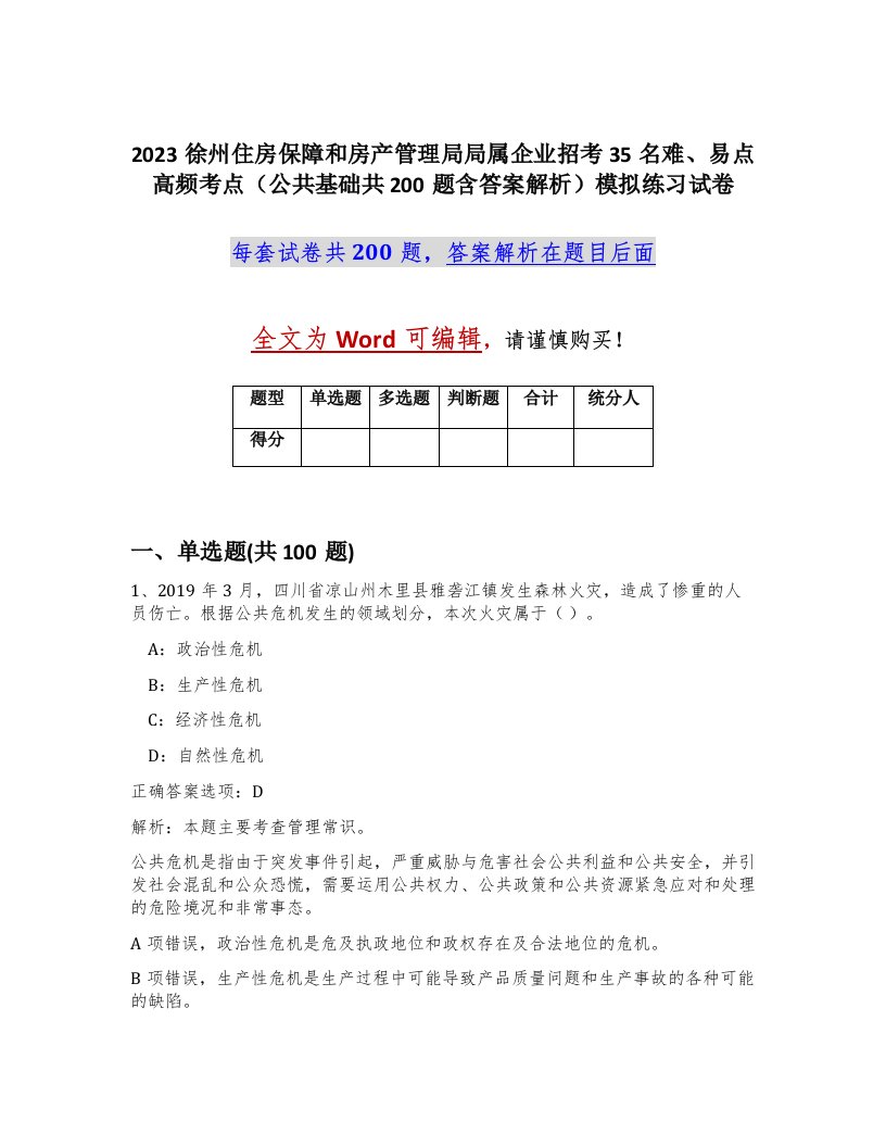 2023徐州住房保障和房产管理局局属企业招考35名难易点高频考点公共基础共200题含答案解析模拟练习试卷