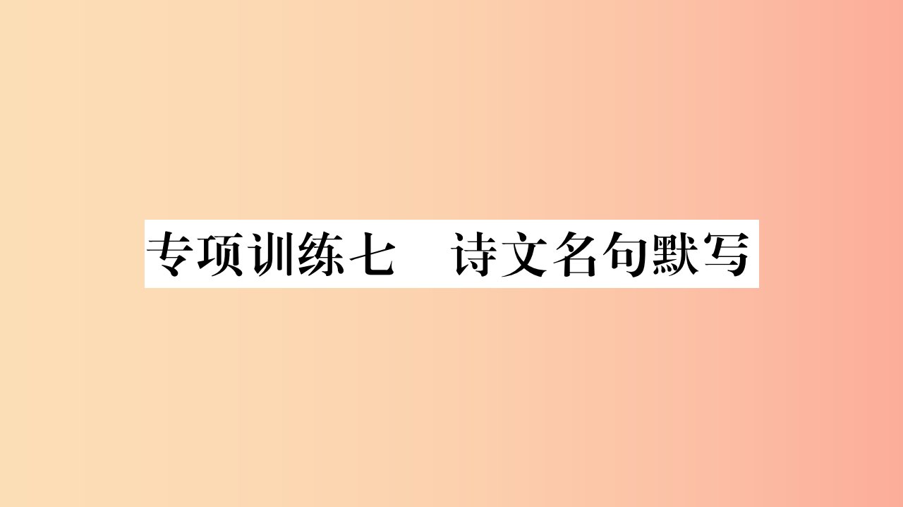 湖南省2019年中考语文第1部分积累与运用专项训练7诗文名句默写课件