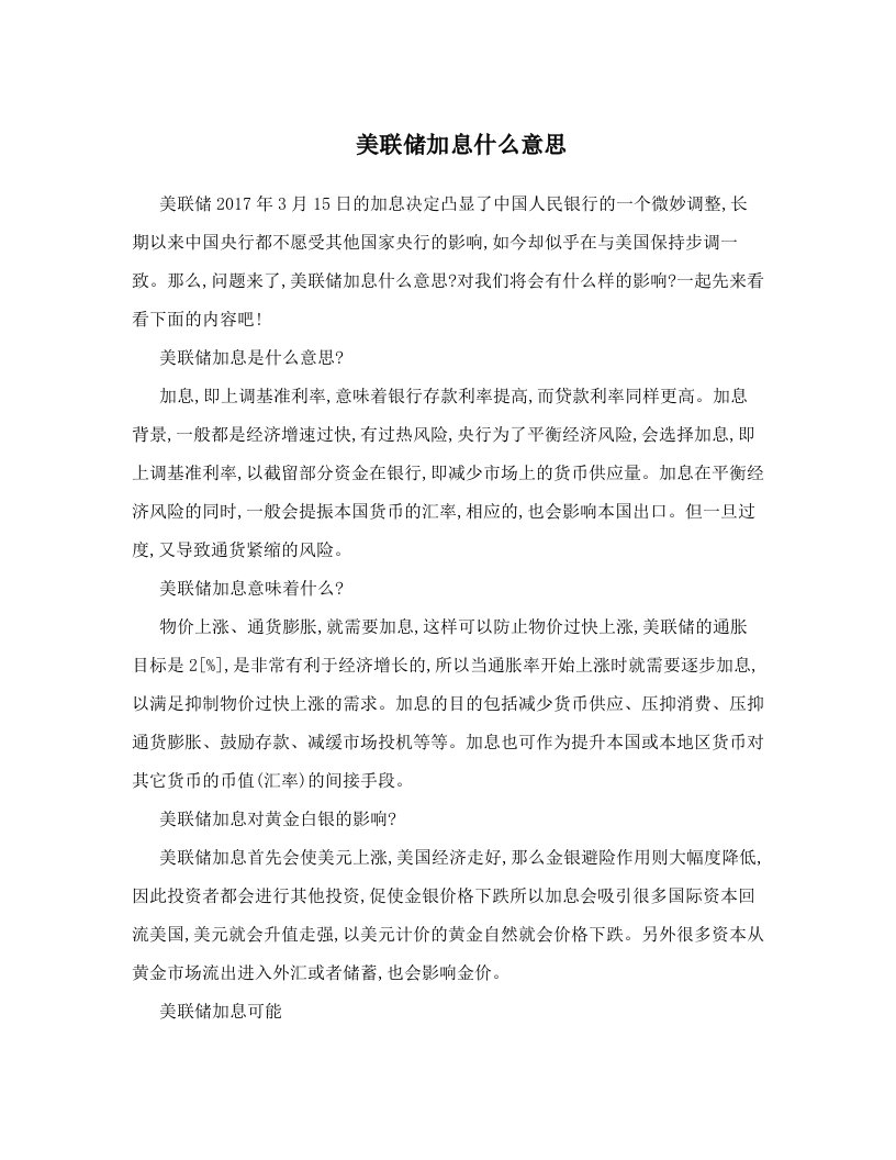 美联储加息什么意思