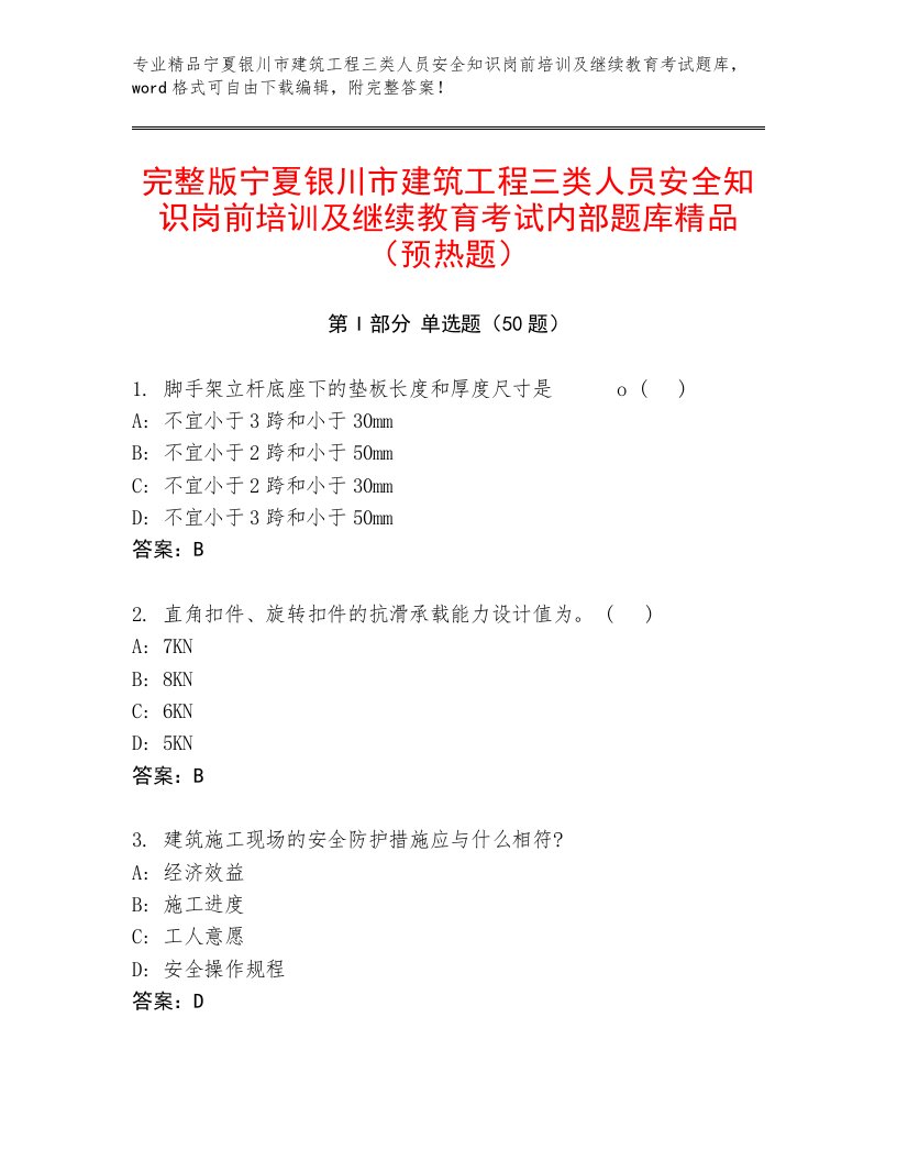 完整版宁夏银川市建筑工程三类人员安全知识岗前培训及继续教育考试内部题库精品（预热题）