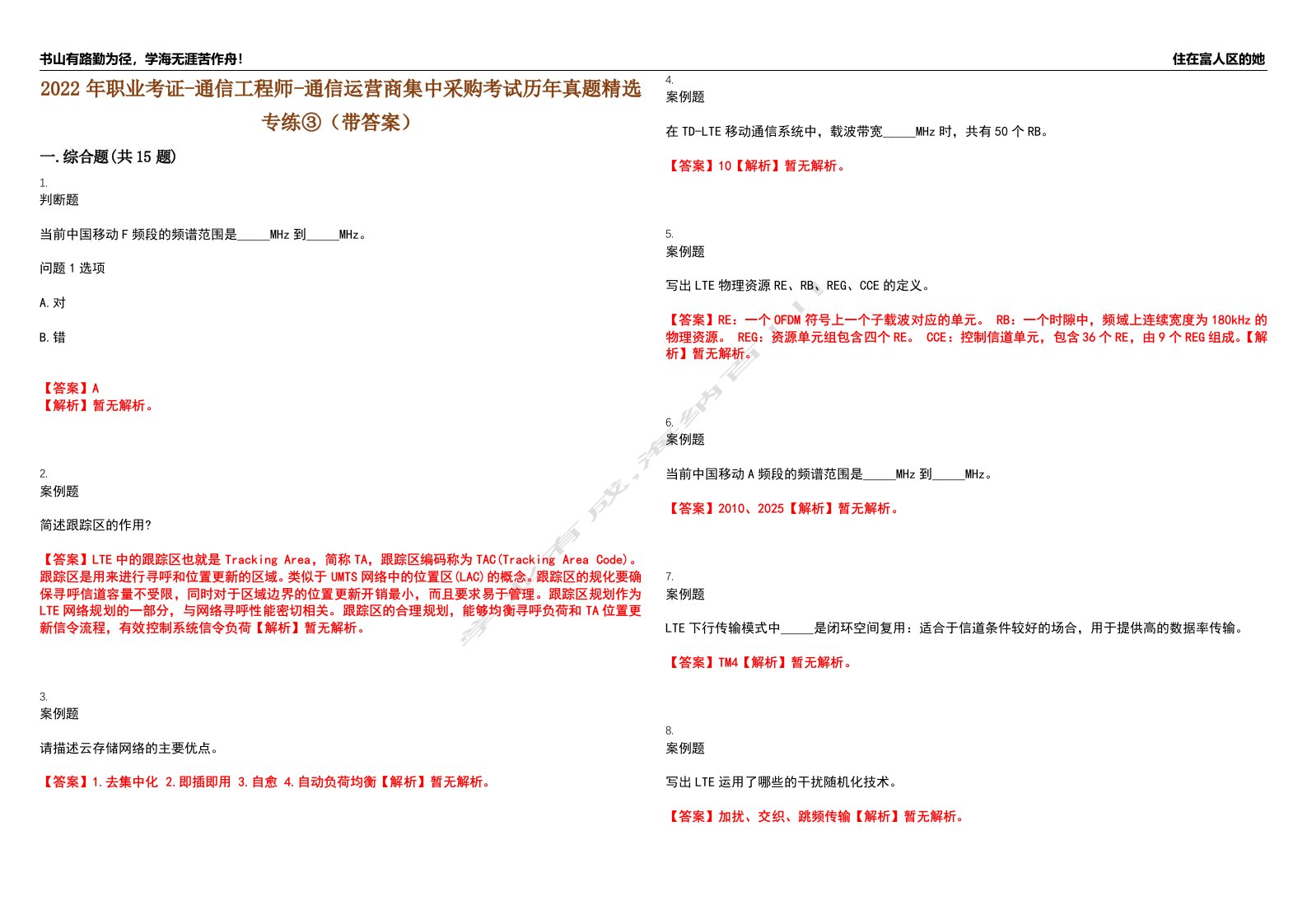 2022年职业考证-通信工程师-通信运营商集中采购考试历年真题精选专练③（带答案）试卷号；32