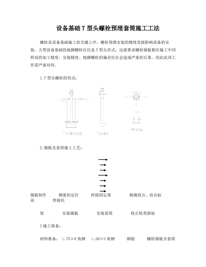 设备基础预埋螺栓锚箱施工工法