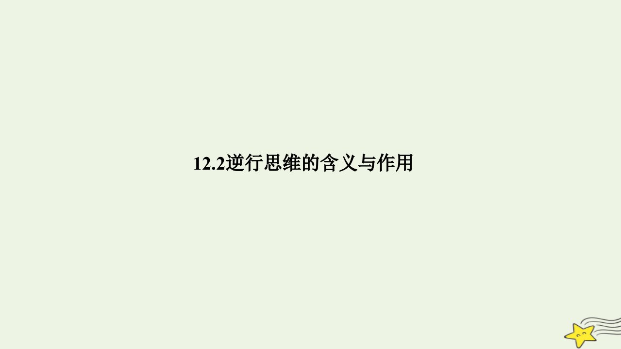 新教材高中政治12.2逆向思维的含义与作用课件部编版选择性必修3