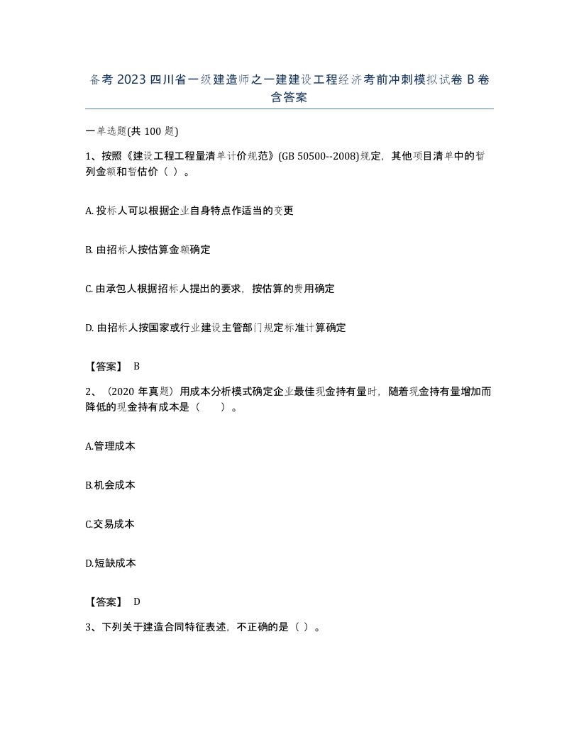 备考2023四川省一级建造师之一建建设工程经济考前冲刺模拟试卷B卷含答案