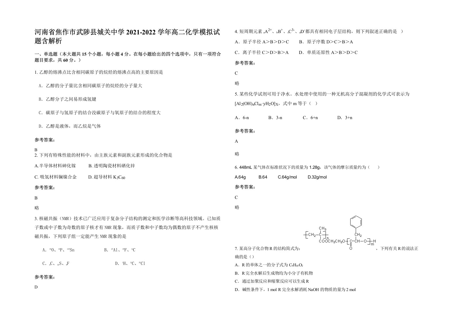 河南省焦作市武陟县城关中学2021-2022学年高二化学模拟试题含解析