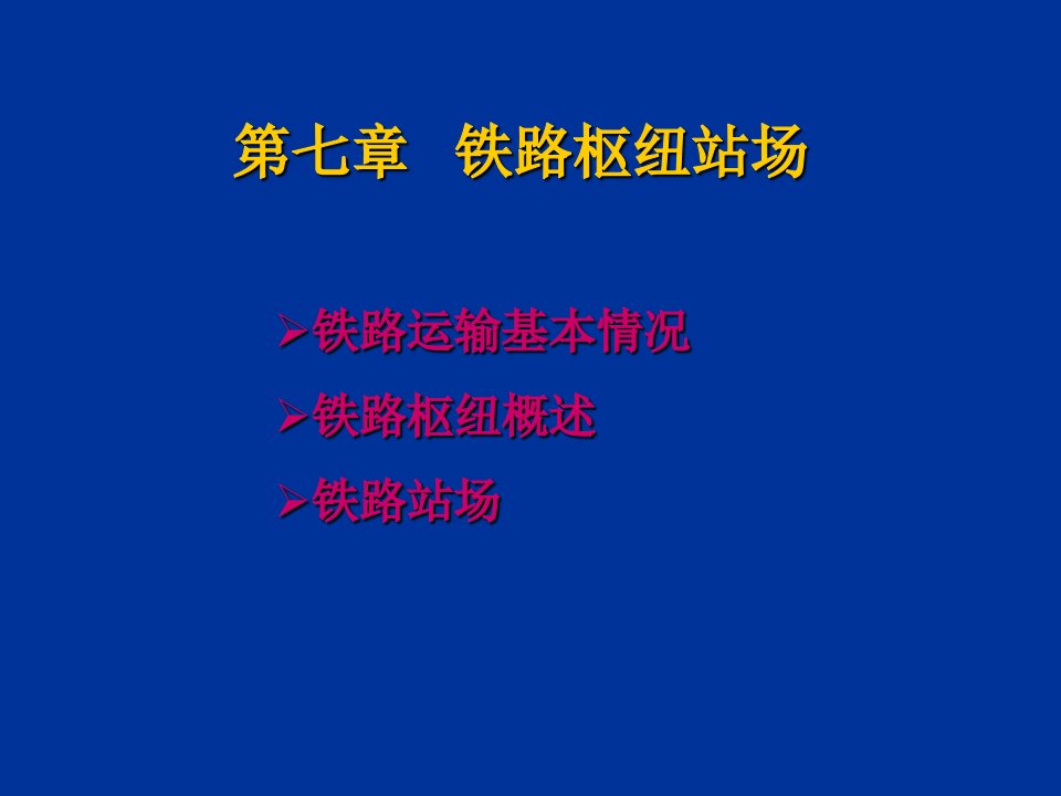 交通枢纽与港站[第七章铁路枢纽站场]