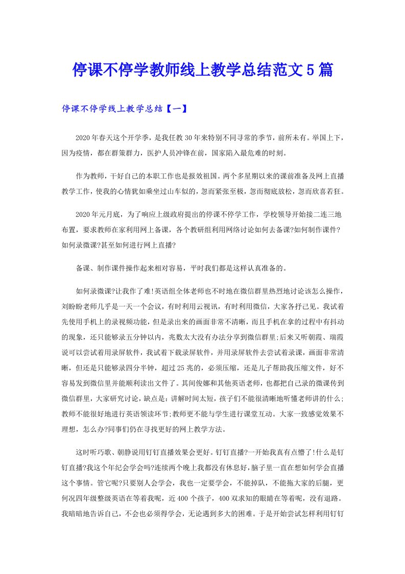 停课不停学教师线上教学总结范文5篇