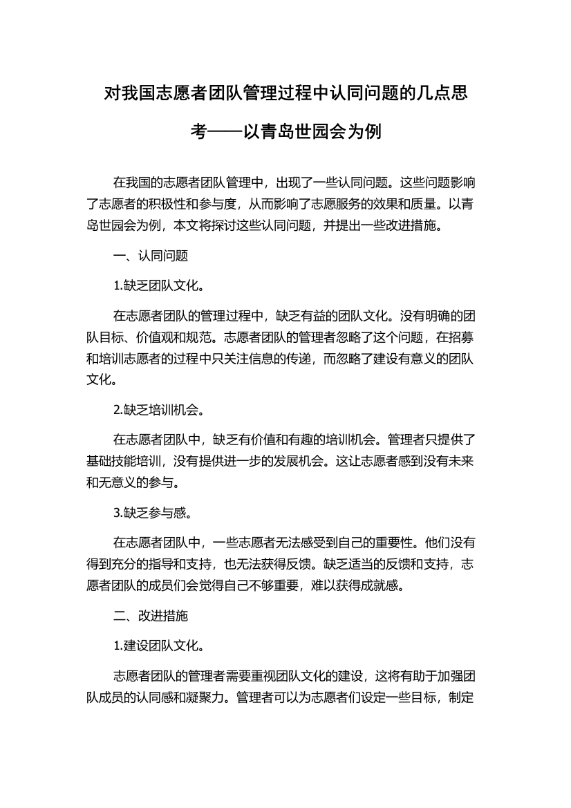 对我国志愿者团队管理过程中认同问题的几点思考——以青岛世园会为例