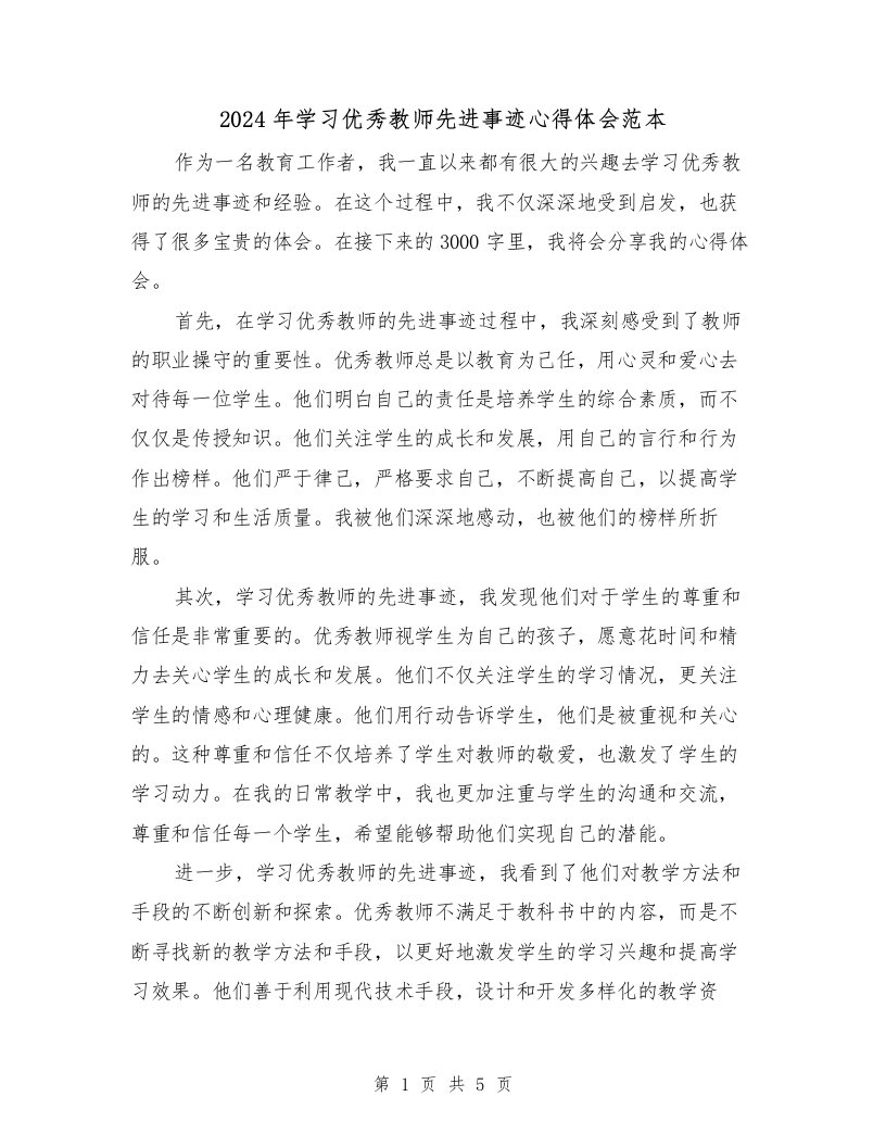 2024年学习优秀教师先进事迹心得体会范本（2篇）