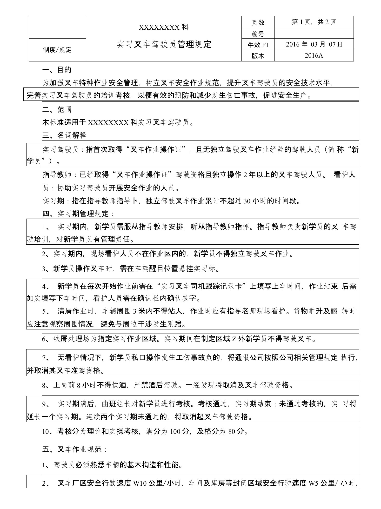 叉车实习驾驶员管理规定