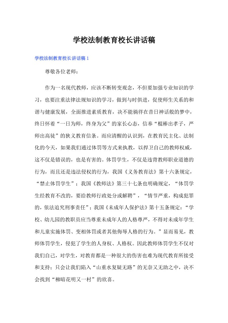 学校法制教育校长讲话稿