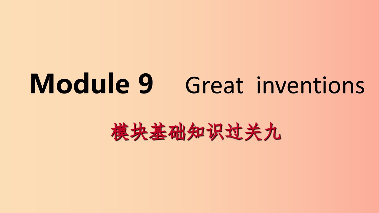 广西2019年秋九年级英语上册Module9Greatinventions基础知识过关九课件新版外研版