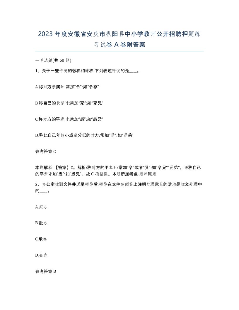 2023年度安徽省安庆市枞阳县中小学教师公开招聘押题练习试卷A卷附答案