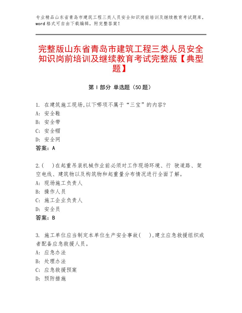 完整版山东省青岛市建筑工程三类人员安全知识岗前培训及继续教育考试完整版【典型题】