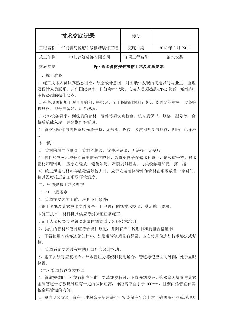 ppr管安装技术交底记录