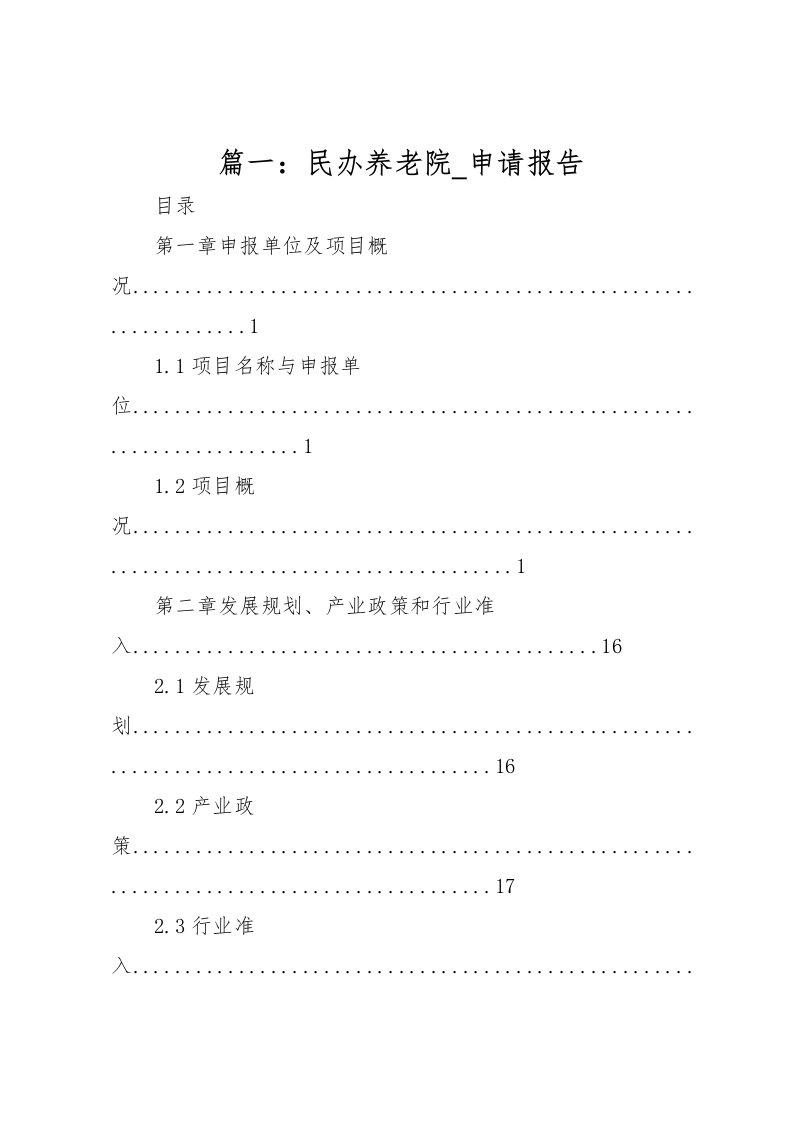 2022篇一：民办养老院_申请报告