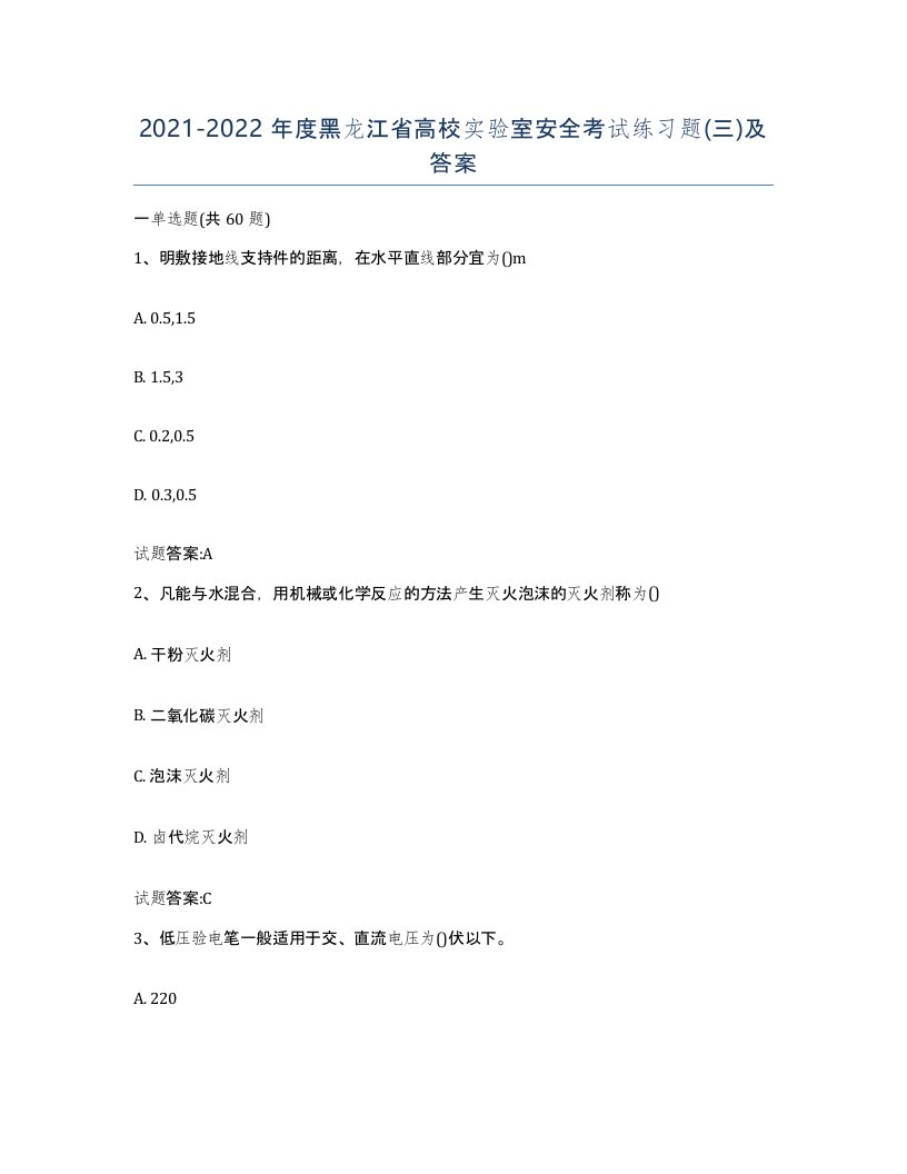 20212022年度黑龙江省高校实验室安全考试练习题三及答案