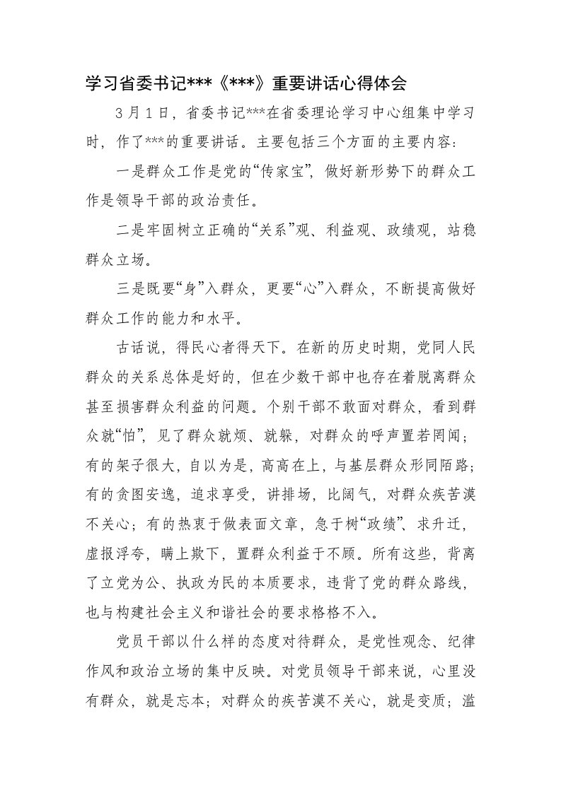 学习省委书记讲话心得体会