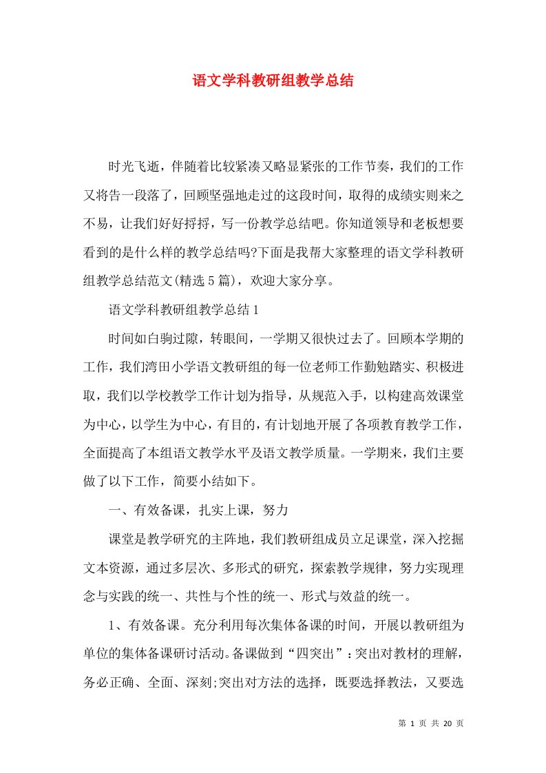 语文学科教研组教学总结