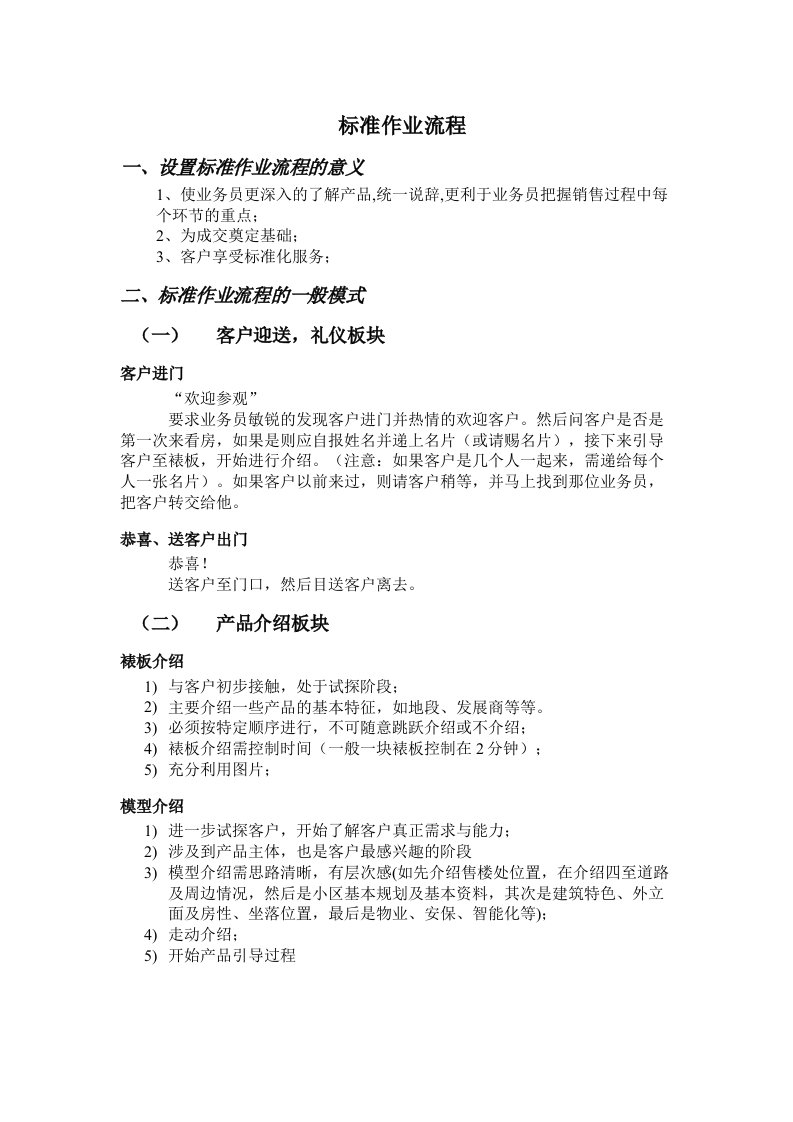 【房地产】售楼处销售员标准作业流程（看他们是如何一步步让人上套的）