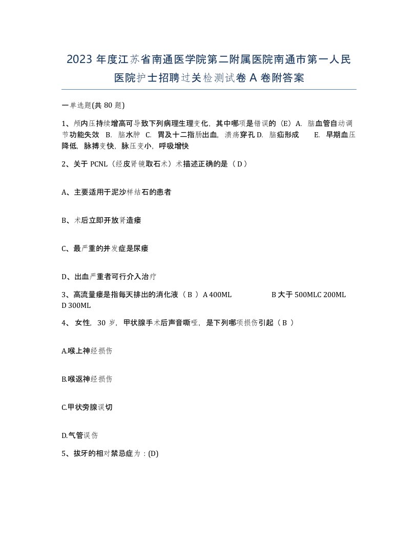 2023年度江苏省南通医学院第二附属医院南通市第一人民医院护士招聘过关检测试卷A卷附答案