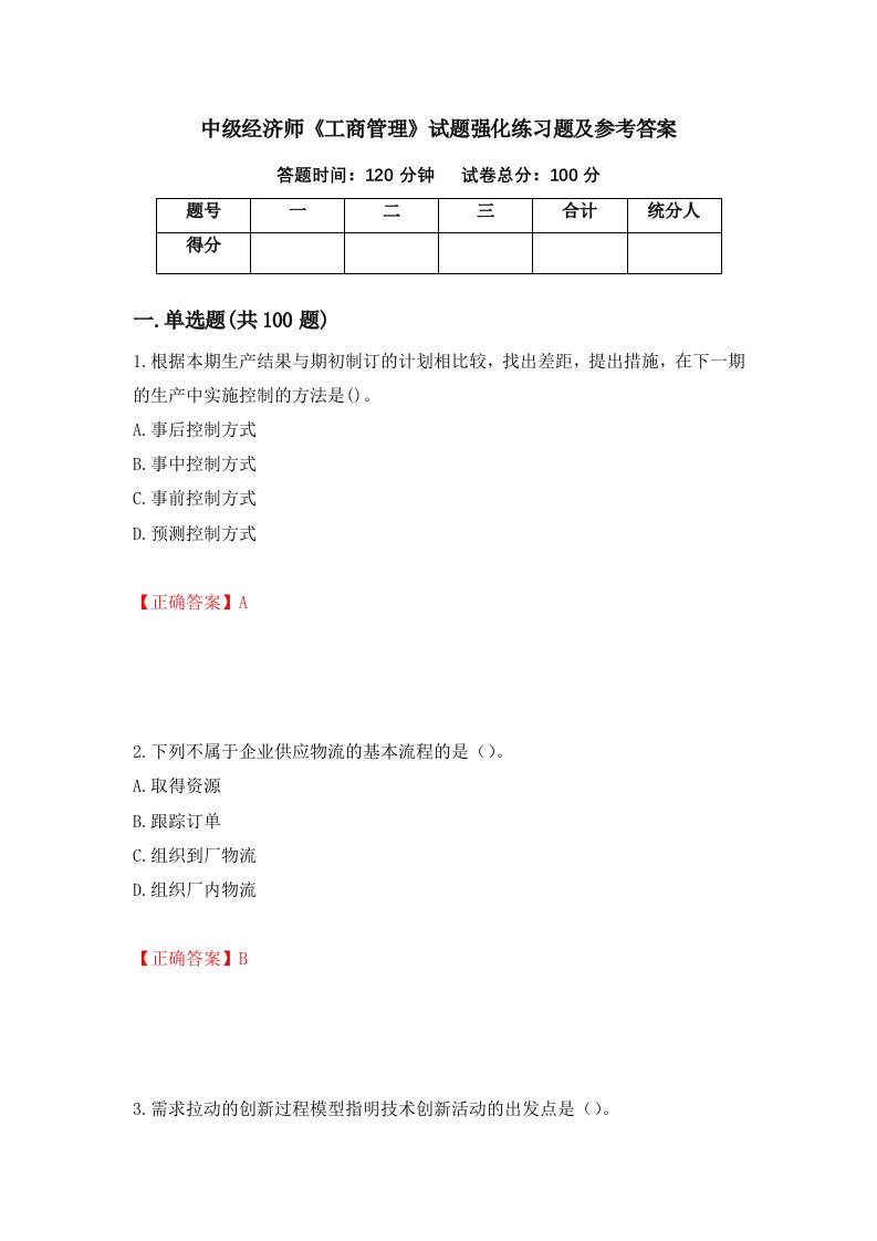 中级经济师工商管理试题强化练习题及参考答案第95版