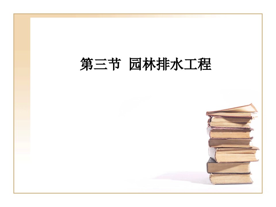 园林排水工程（PPT37页)