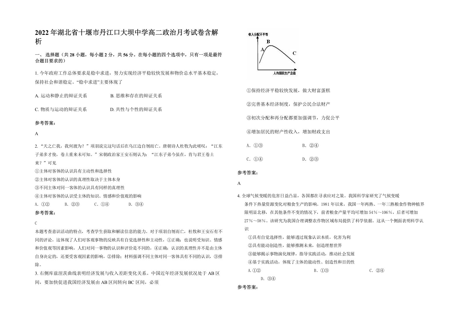 2022年湖北省十堰市丹江口大坝中学高二政治月考试卷含解析