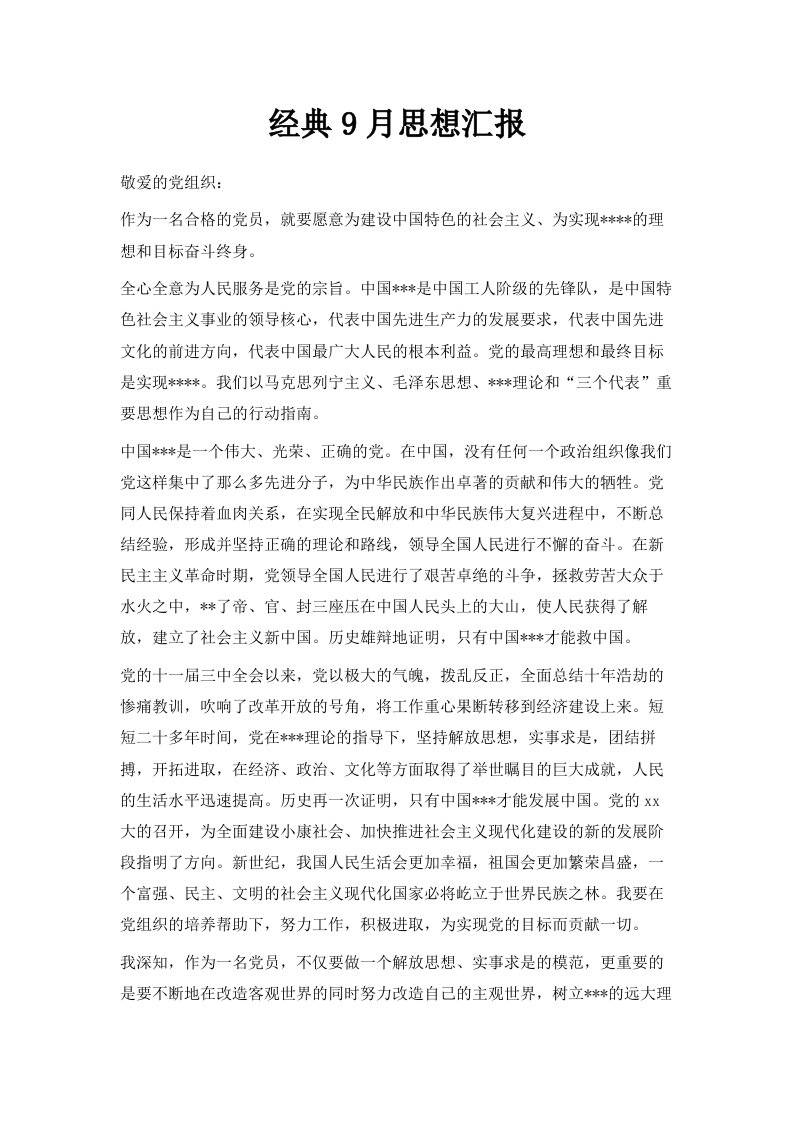 经典9月思想汇报范文